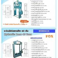 แท่นอัด 30-40 ตัน 0